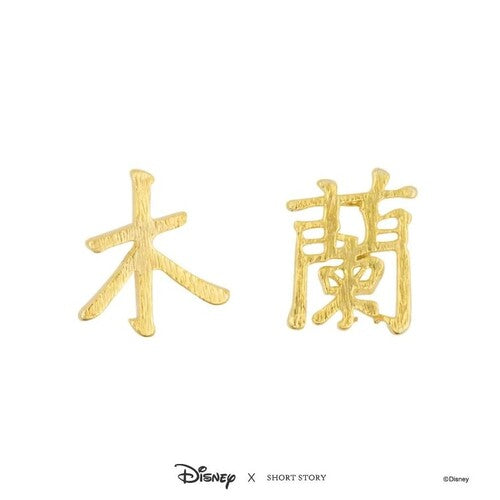Disney x Short Story Earrings Mulan Name - Gold