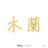 Disney x Short Story Earrings Mulan Name - Gold