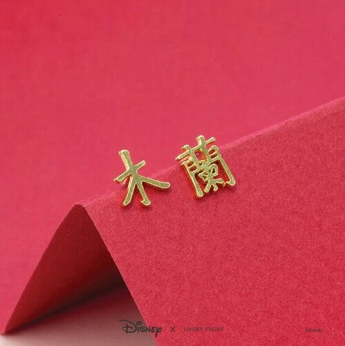 Disney x Short Story Earrings Mulan Name - Gold