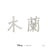 Disney x Short Story Earrings Mulan Name - Silver
